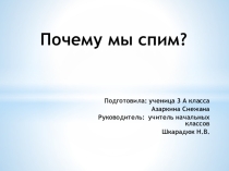 Презентация по на тему  Почему мы спим? (3 класс)