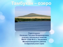 Презентация Тамбукан - озеро здоровья