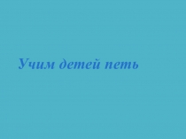 Развитие вокальных навыков и артикуляции у детей дошкольного возраста