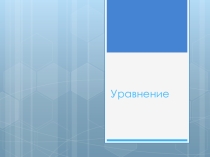 Презентация по математике 5 класс на тему Уравнения