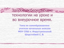 Презентация Здоровьесберегающие технологии на уроке и во внеурочное время