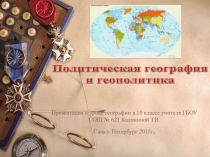 Презентация у уроку географии по теме  Политическая география и геополитика 10 класс