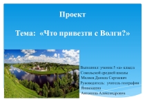 Презентация по географии Что привезти с Волги