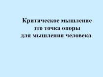 Критическое мышление это точка опоры для мышления человека