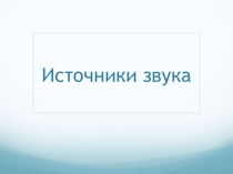 Презентация по физике на тему Источники звука