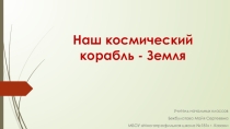 Презентация по окружающему миру на тему Наш космический корабль - Земля. УМК Перспектива, 2 класс