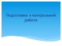 Презентация по химии Обобщающее повторение по темеХимические реакции(8кл)