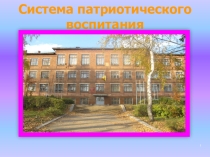 Презентация Система патриотического воспитания школы