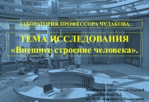 Презентация по ознакомлению с окружающим миром на тему: Человек. Внешнее строение. старшая группа