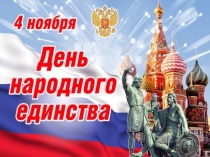 Презентация ДЕНЬ НАРОДНОГО ЕДИНСТВА Шевчик Олег Дмитриевич учитель истории и обществознания МОБУ СОШ № 5 с. Нагорное