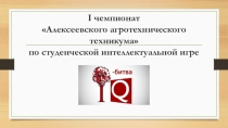 1 чемпионат игры IQ-битва