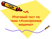 Презентация итоговый тес по теме