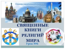 Презентация по основам мировых религиозных культур Священные книги религий мира