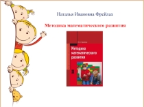Методика математического развития Н.И.Фрейлах