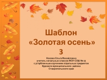 Шаблоны для создания презентаций Золотая осень