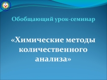 Презентация по количественным методам анализа
