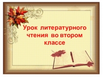 Презентация к уроку по литературному чтению для 2 класса Л. Толстого Старый дед и внучек