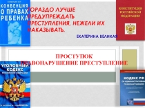 Поступок Преступление Правонарушение