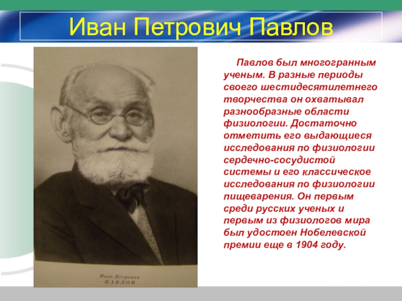 Иван петрович павлов презентация на английском языке