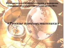 Русские путешественники