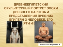 Презентация по истории искусств на тему Древнеегипетский скульптурный портрет