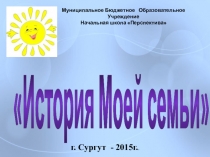 Презентация к празднику История моей семьи