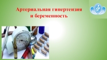 Презентация лекции АГ и беременность