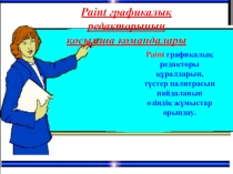 Paint графикалык редактор 5 - сынып