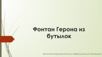 Презентация как сделать Фонтан Герона