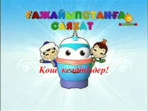 Лепті сөйлем 2 - сынып