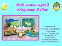 Мой мини-музей Курочка Ряба