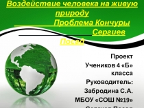 Проект Проблемы реки Кончуры. Сергиев Посад