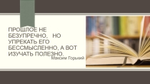 Презентация к повторительно-обобщающему уроку по Истории Древнего мира