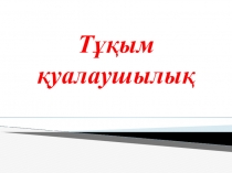 Презентация. Урок -Тұқым қуалаушылық