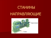 Станины и направляющие металлорежущих станков