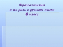 Повторение по теме Фразеология