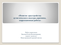 Презентация Понятие расстройства аутистического спектра