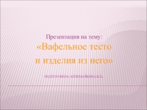 Вафельное тесто