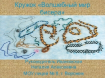 Презентация Волшебный мир бисера