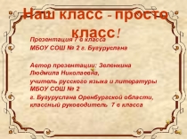 Презентация Наш класс - просто КЛАСС!