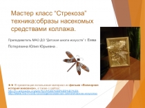 Презентация к мастер-классу Образы насекомых в технике коллаж ассамбляж. Стрекоза.