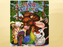 Презентация к русской народной сказке Зимовье в обработке Л. Толстого 2 класс