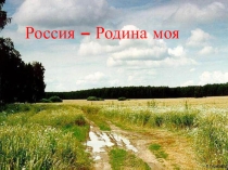 Презентация по ОРКСЭ Россия - Родина моя