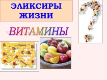 Презентация по химии на тему Витамины (10 класс)