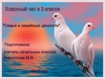 Презентация внеклассного мероприятия на тему Семья