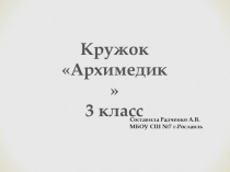 Презентация кружок Архимедик 3 класс