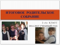 Презентация по итогам года на заключительное родительское собрание