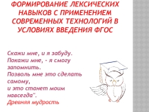 Презентация к докладу Формирование лексических навыков
