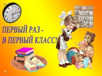 Праздник первого звонка в 1 классе