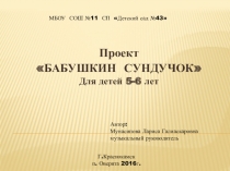 Презентация проекта Бабушкин сундучок старших групп